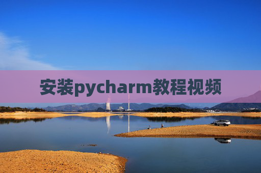 安装pycharm教程视频
