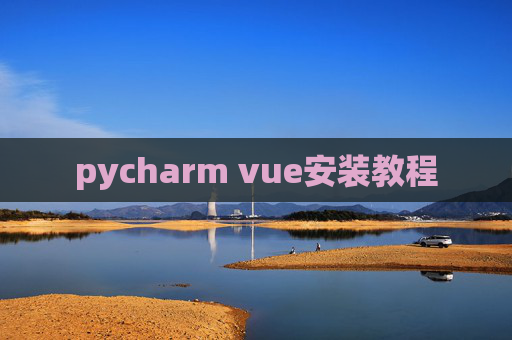 pycharm vue安装教程